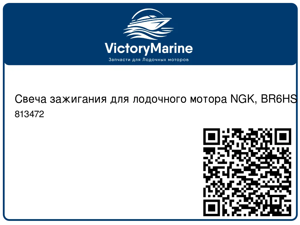 Свеча зажигания для лодочного мотора NGK, BR6HS 813472