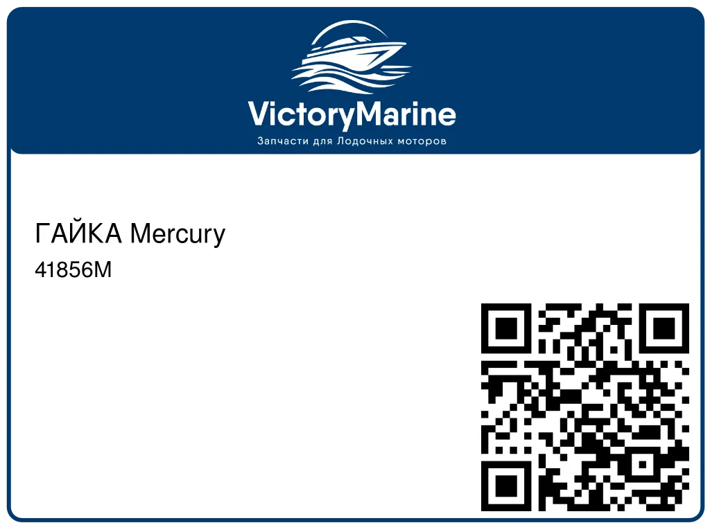 ГАЙКА Mercury 41856M