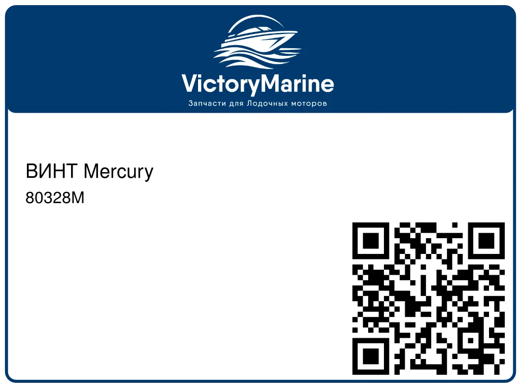 ВИНТ Mercury 80328M