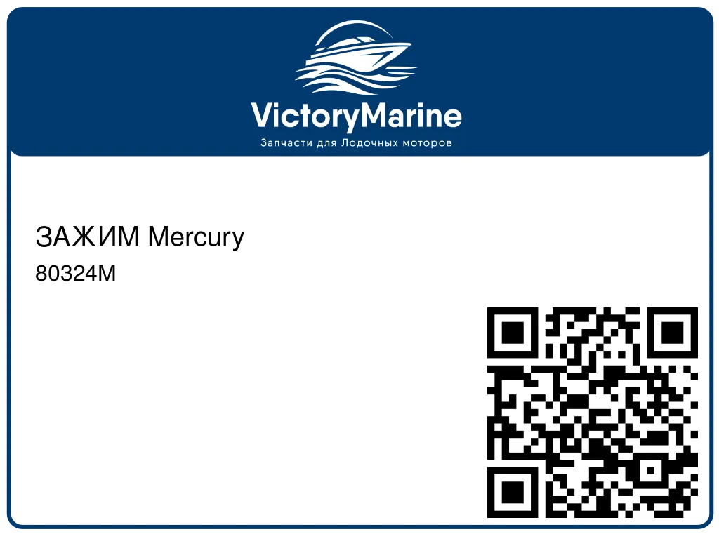 ЗАЖИМ Mercury 80324M