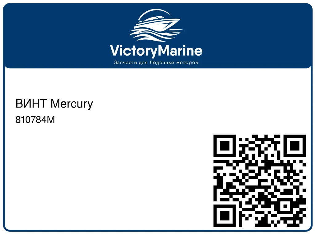 ВИНТ Mercury 810784M