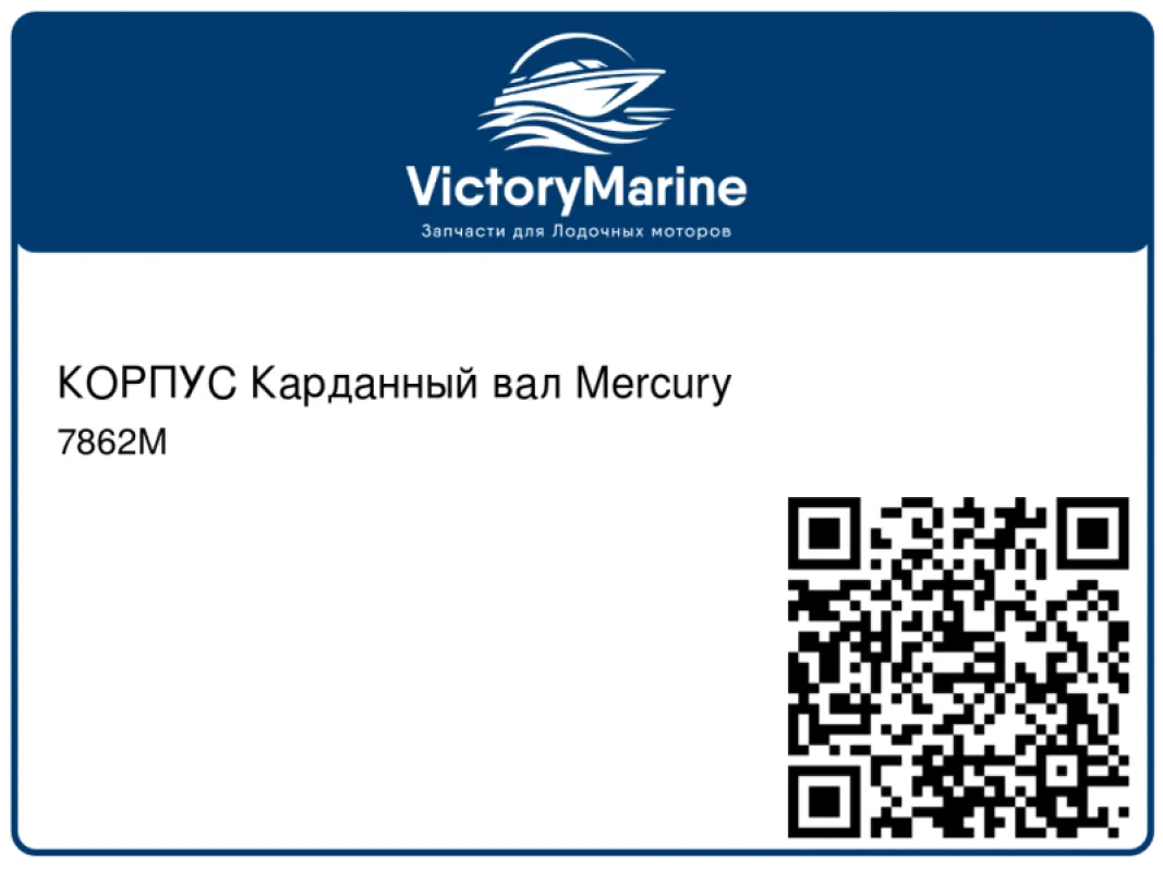 КОРПУС Карданный вал Mercury