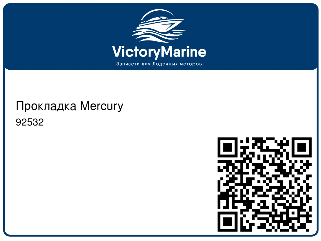 Прокладка Mercury 92532