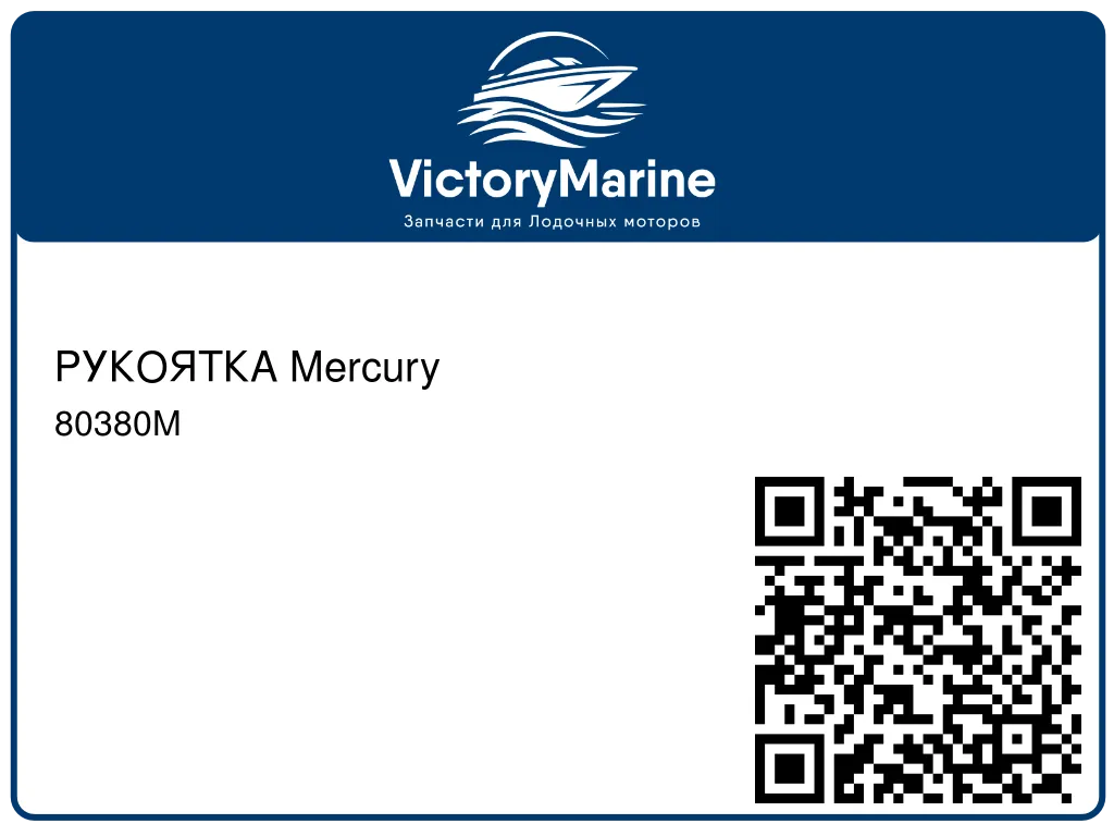 РУКОЯТКА Mercury 80380M