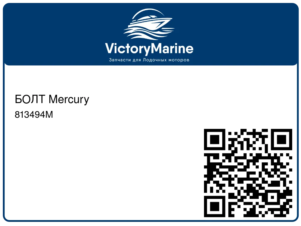 БОЛТ Mercury 813494M
