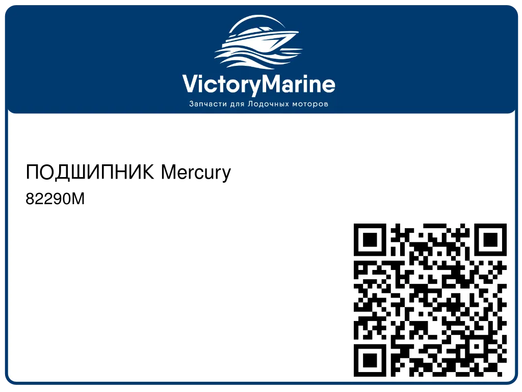 ПОДШИПНИК Mercury 82290M