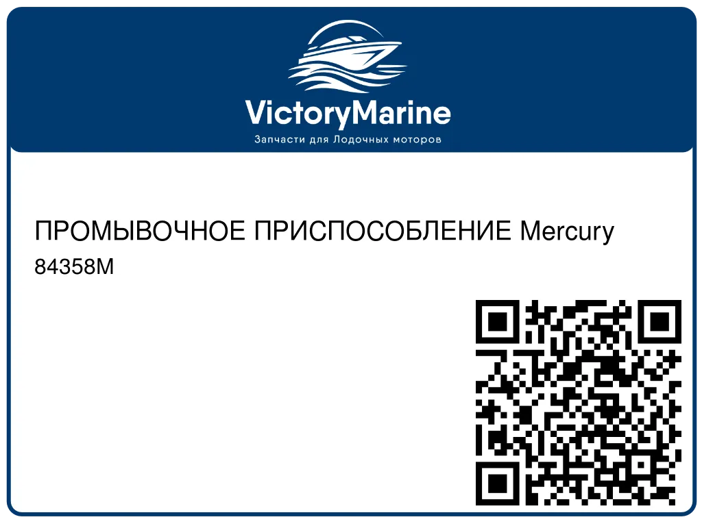 ПРОМЫВОЧНОЕ ПРИСПОСОБЛЕНИЕ Mercury 84358M
