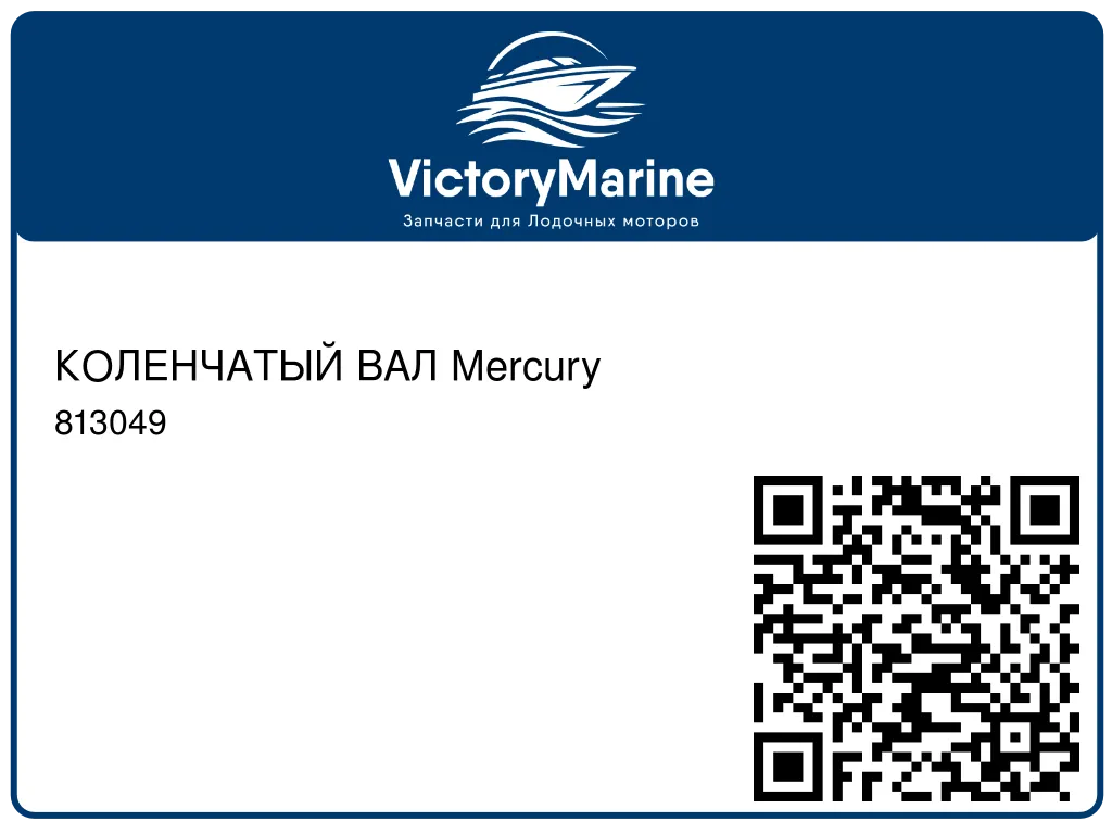 КОЛЕНЧАТЫЙ ВАЛ Mercury 813049