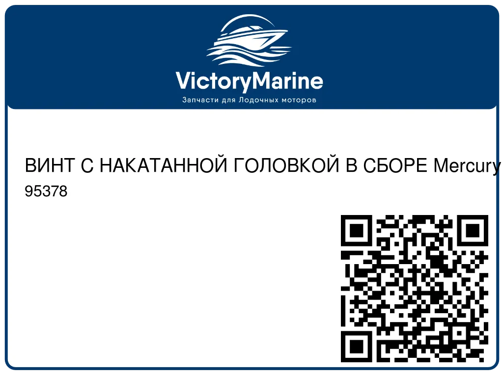 ВИНТ С НАКАТАННОЙ ГОЛОВКОЙ В СБОРЕ Mercury 95378