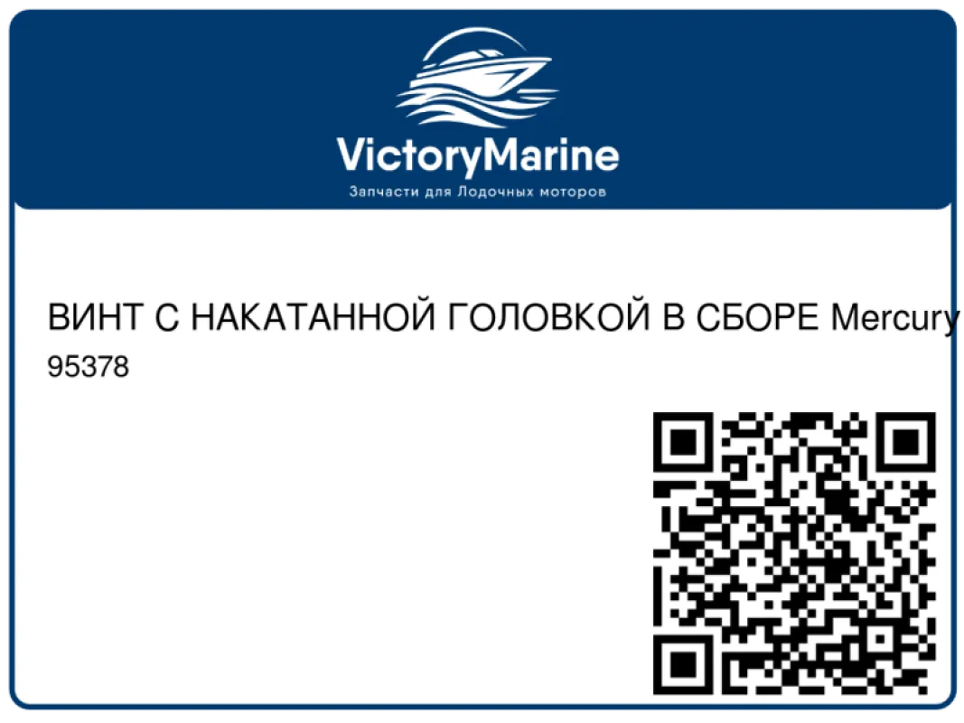 ВИНТ С НАКАТАННОЙ ГОЛОВКОЙ В СБОРЕ Mercury