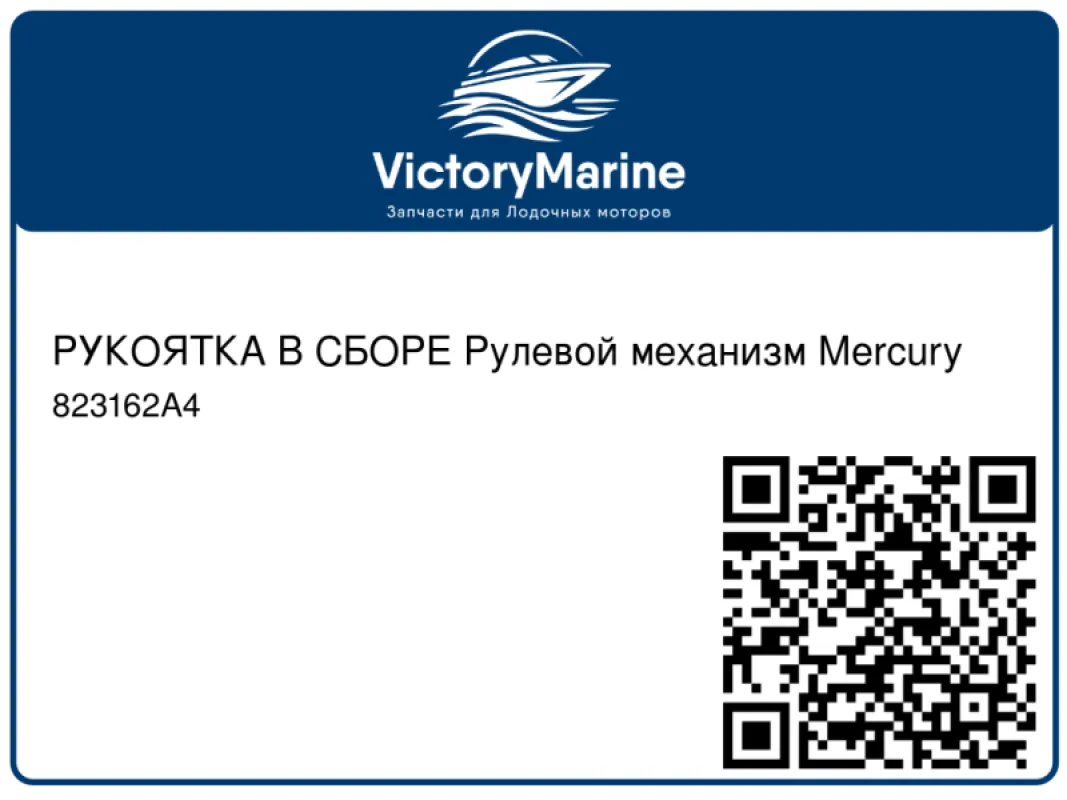 РУКОЯТКА В СБОРЕ Рулевой механизм Mercury