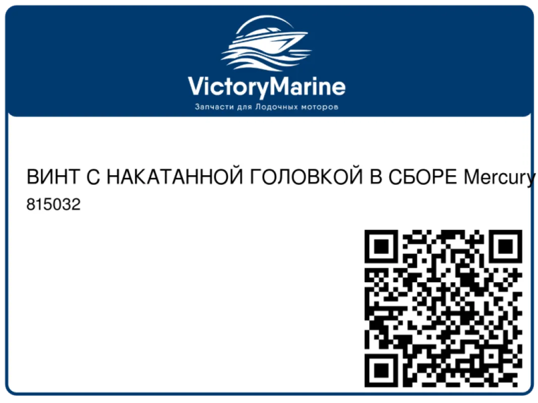 ВИНТ С НАКАТАННОЙ ГОЛОВКОЙ В СБОРЕ Mercury