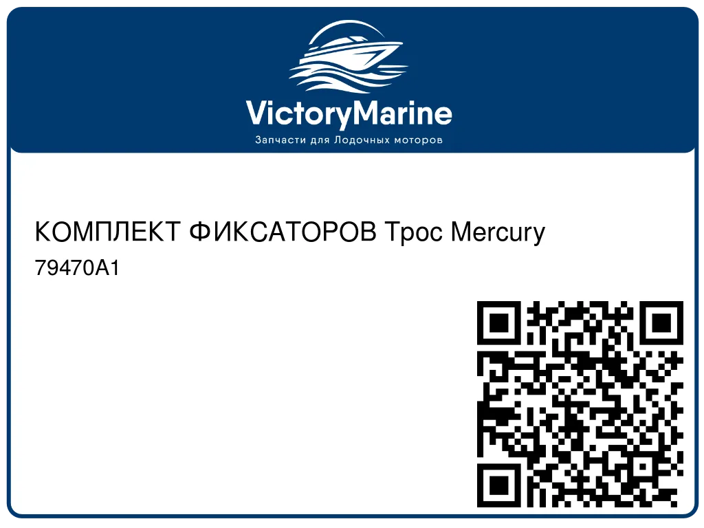 КОМПЛЕКТ ФИКСАТОРОВ Трос Mercury 79470A1