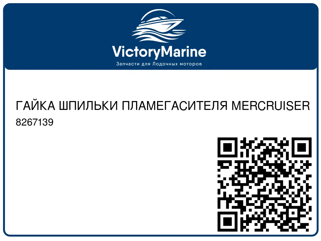 ГАЙКА ШПИЛЬКИ ПЛАМЕГАСИТЕЛЯ MERCRUISER 8267139