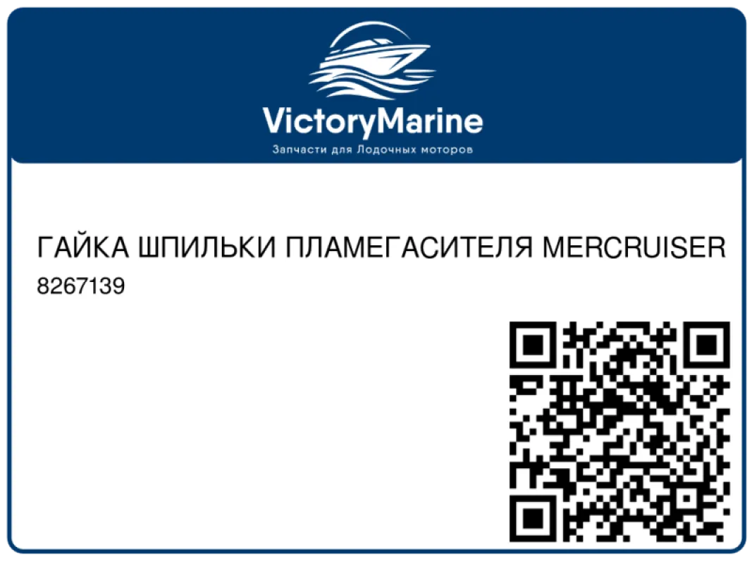 ГАЙКА ШПИЛЬКИ ПЛАМЕГАСИТЕЛЯ MERCRUISER