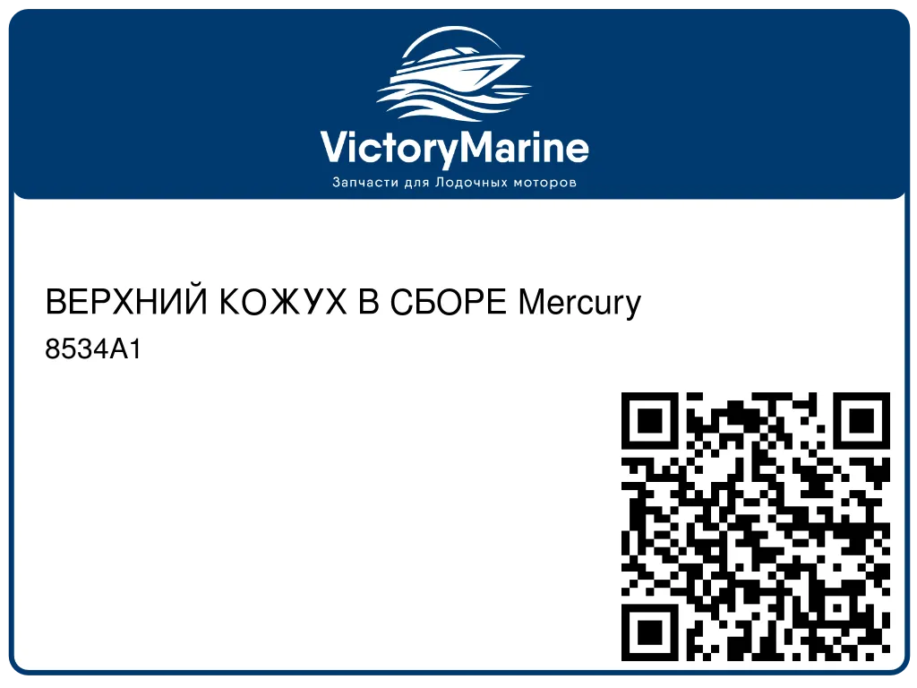ВЕРХНИЙ КОЖУХ В СБОРЕ Mercury 8534A1