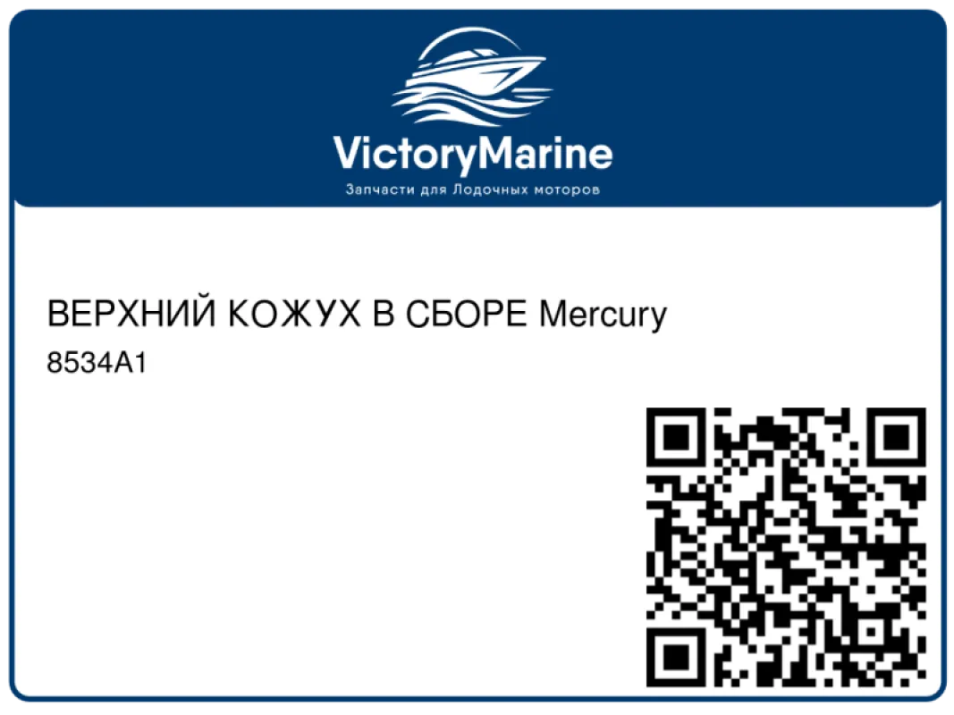 ВЕРХНИЙ КОЖУХ В СБОРЕ Mercury