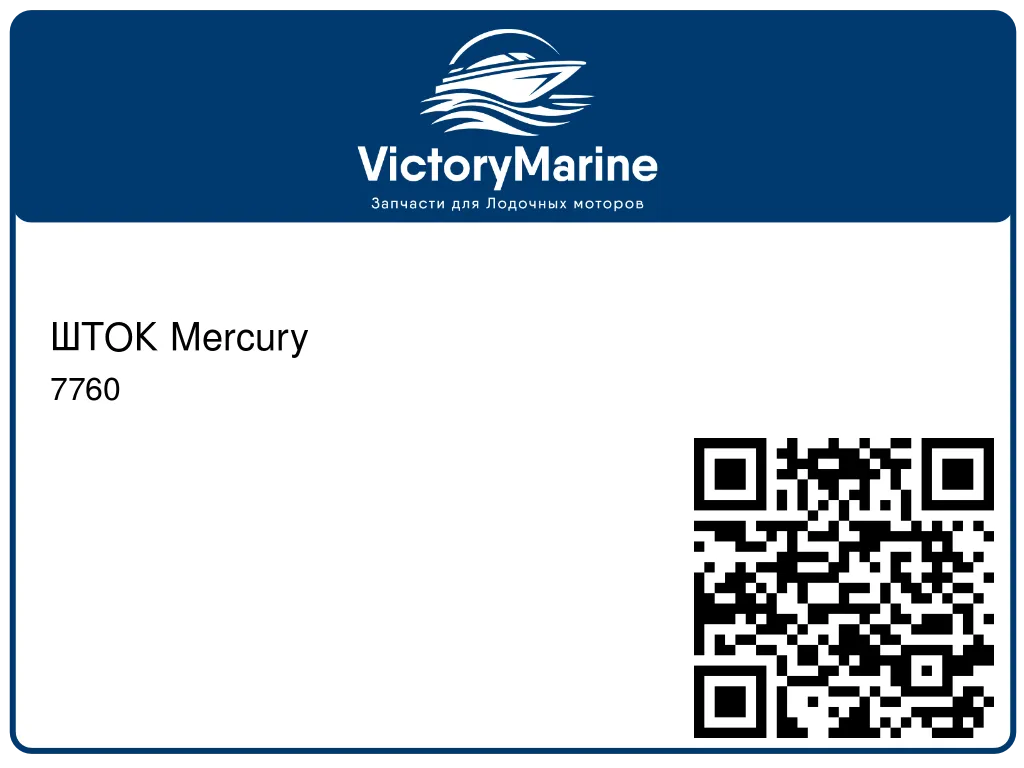 ШТОК Mercury 7760