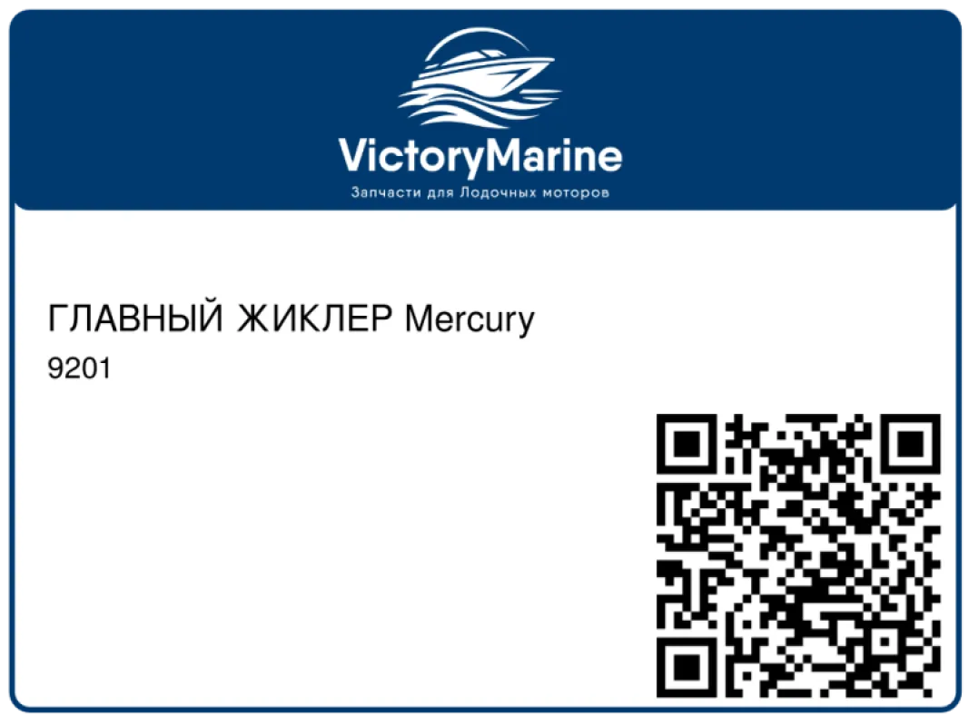 ГЛАВНЫЙ ЖИКЛЕР Mercury