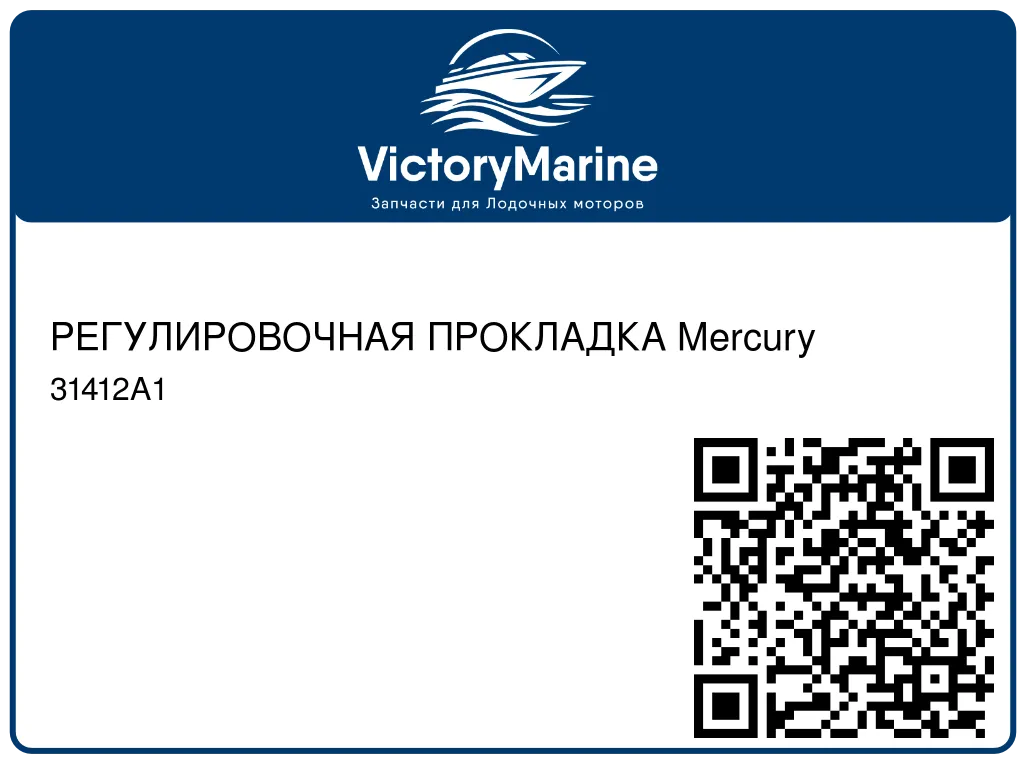 РЕГУЛИРОВОЧНАЯ ПРОКЛАДКА Mercury 31412A1