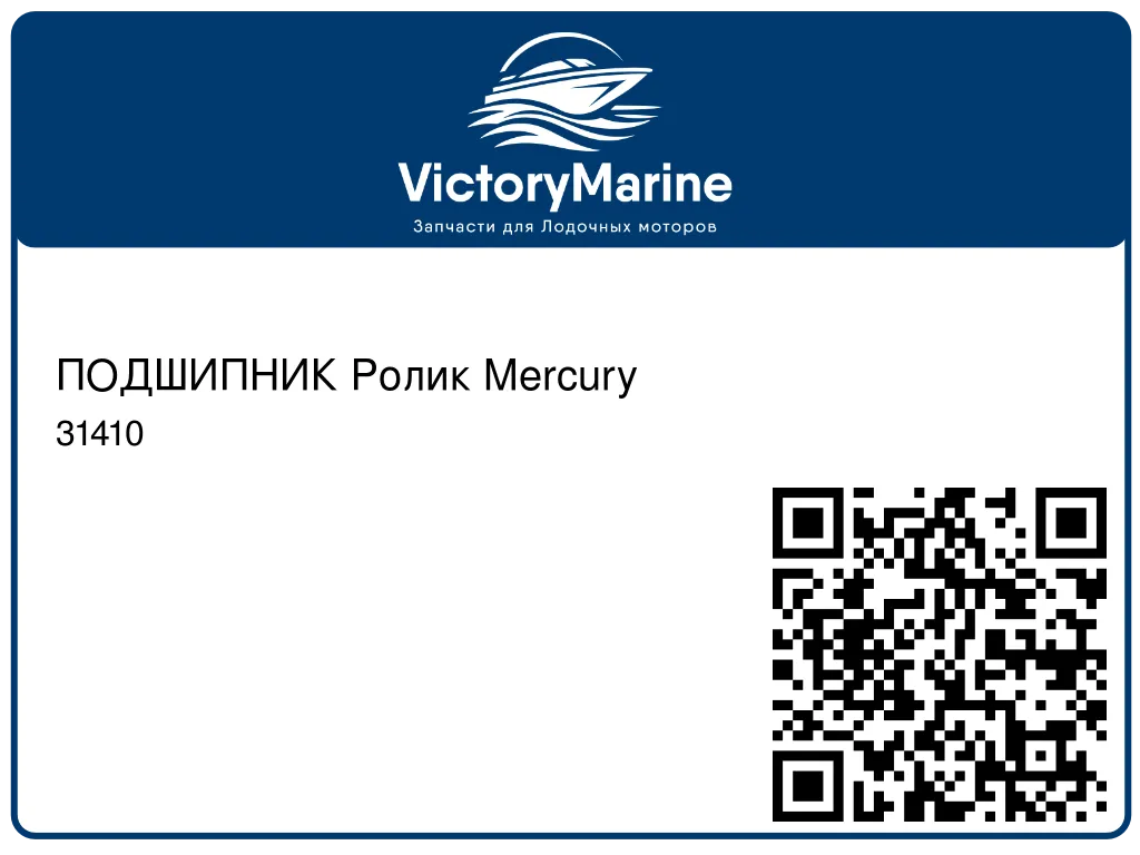 ПОДШИПНИК Ролик Mercury 31410