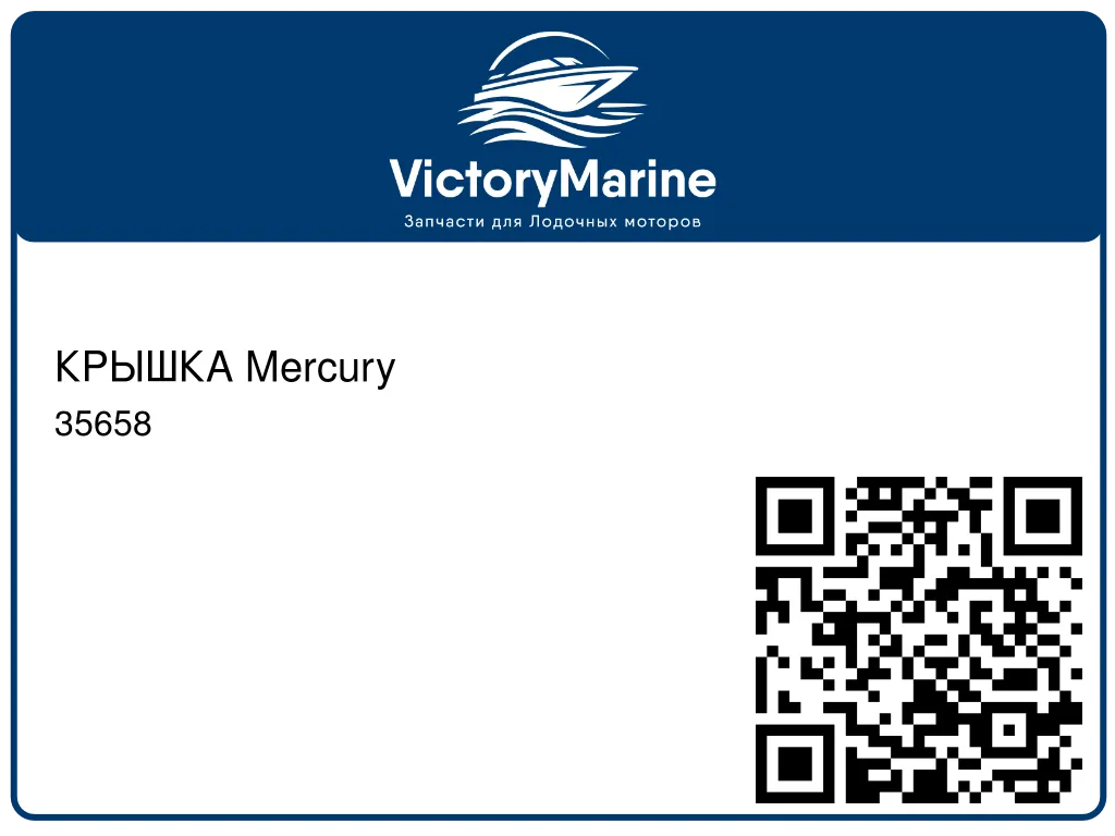 КРЫШКА Mercury 35658