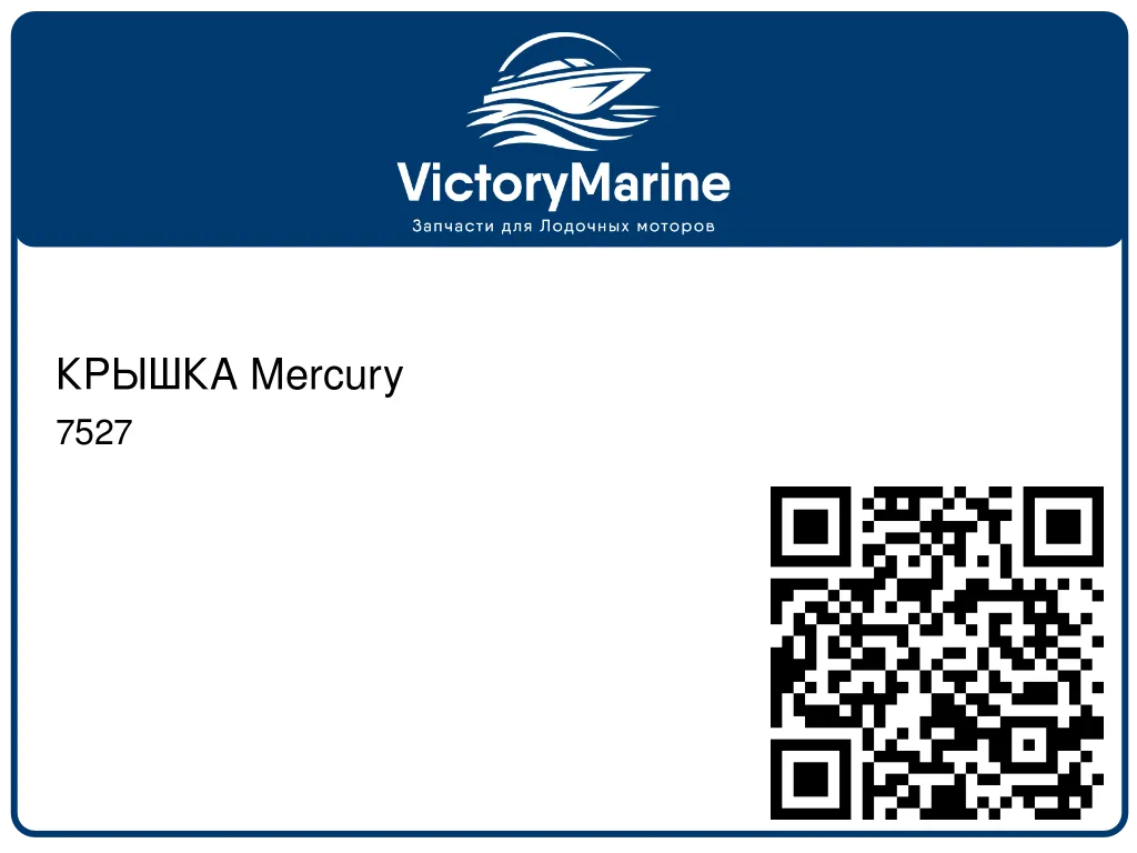 КРЫШКА Mercury 7527