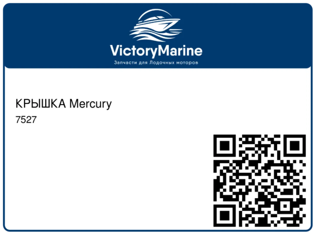 КРЫШКА Mercury