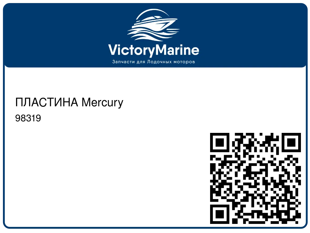 ПЛАСТИНА Mercury 98319