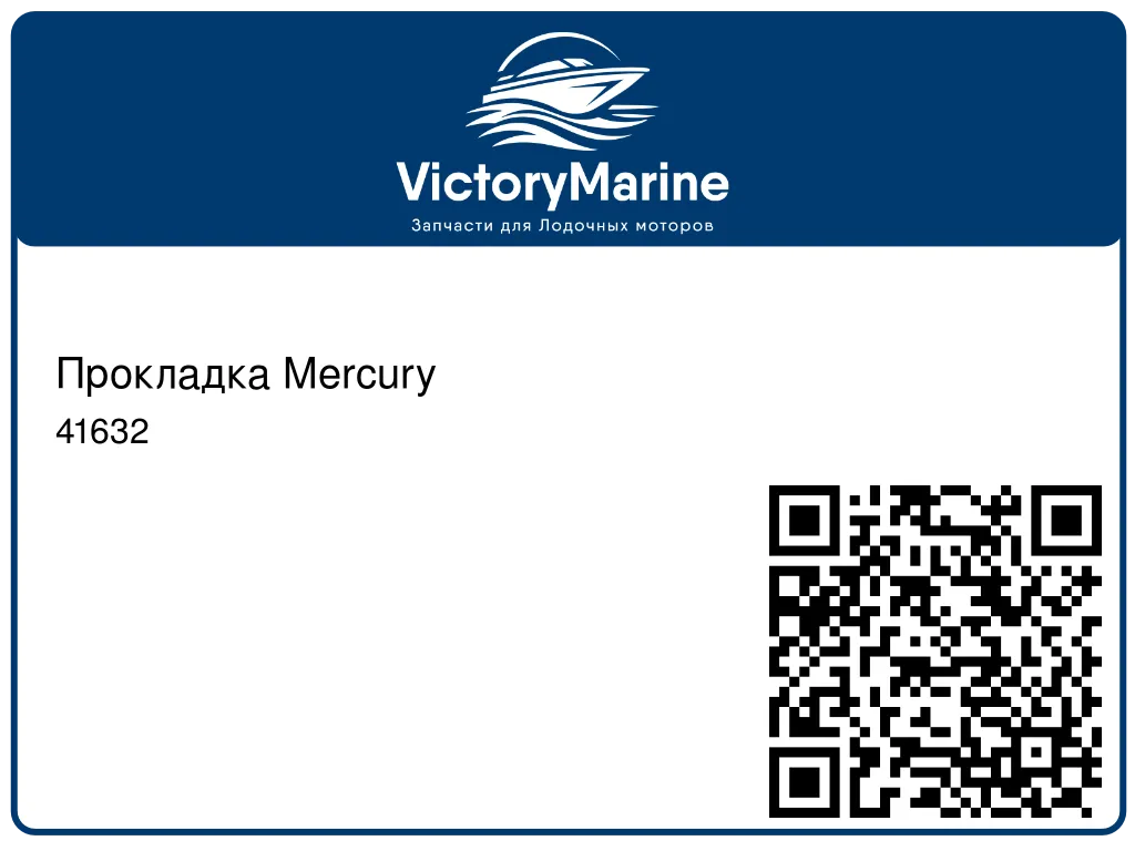 Прокладка Mercury 41632