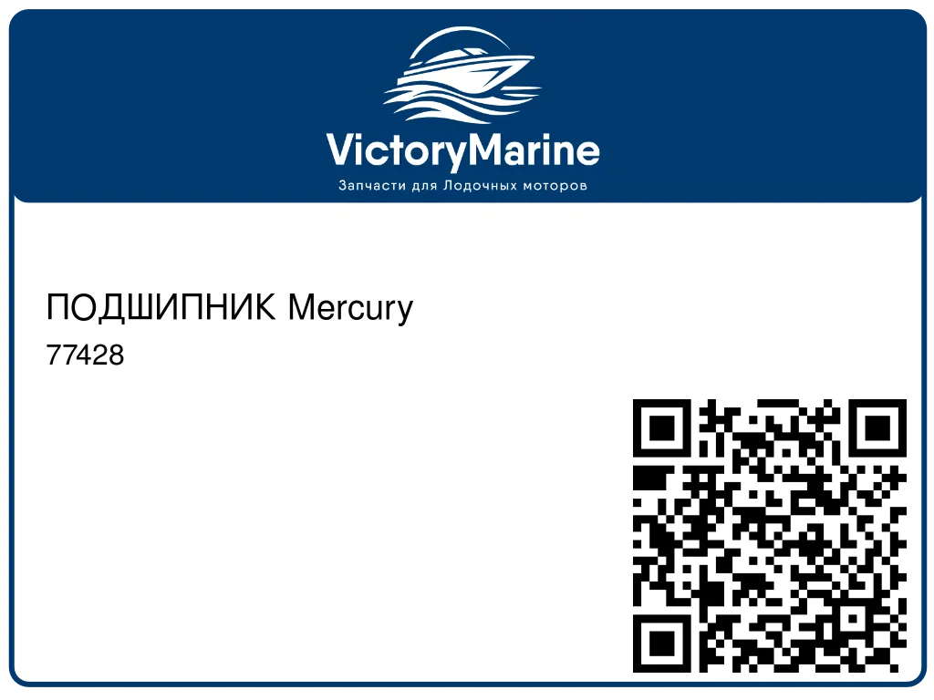 ПОДШИПНИК Mercury 77428
