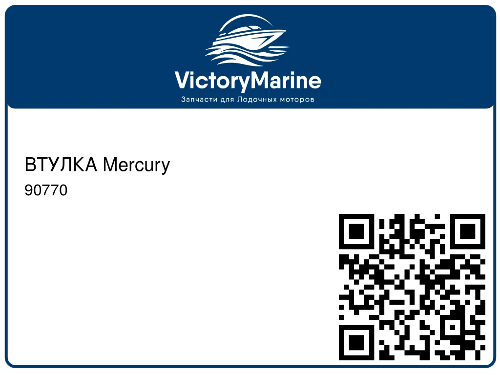 ВТУЛКА Mercury 90770