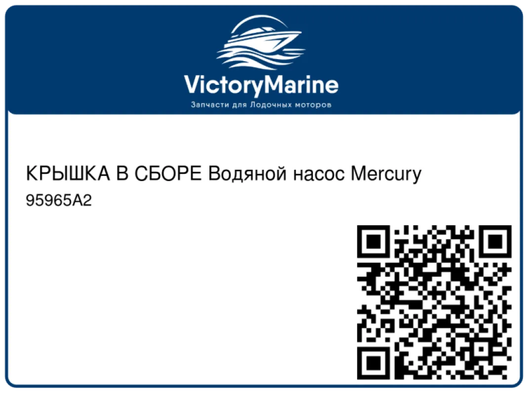 КРЫШКА В СБОРЕ Водяной насос Mercury