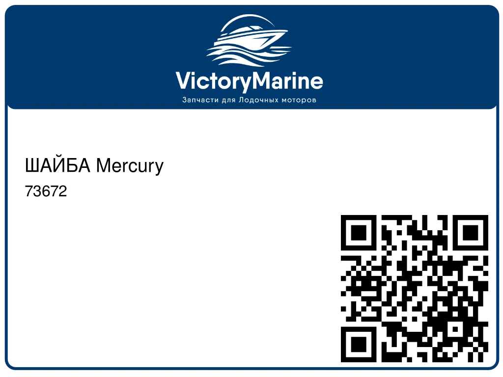 ШАЙБА Mercury 73672