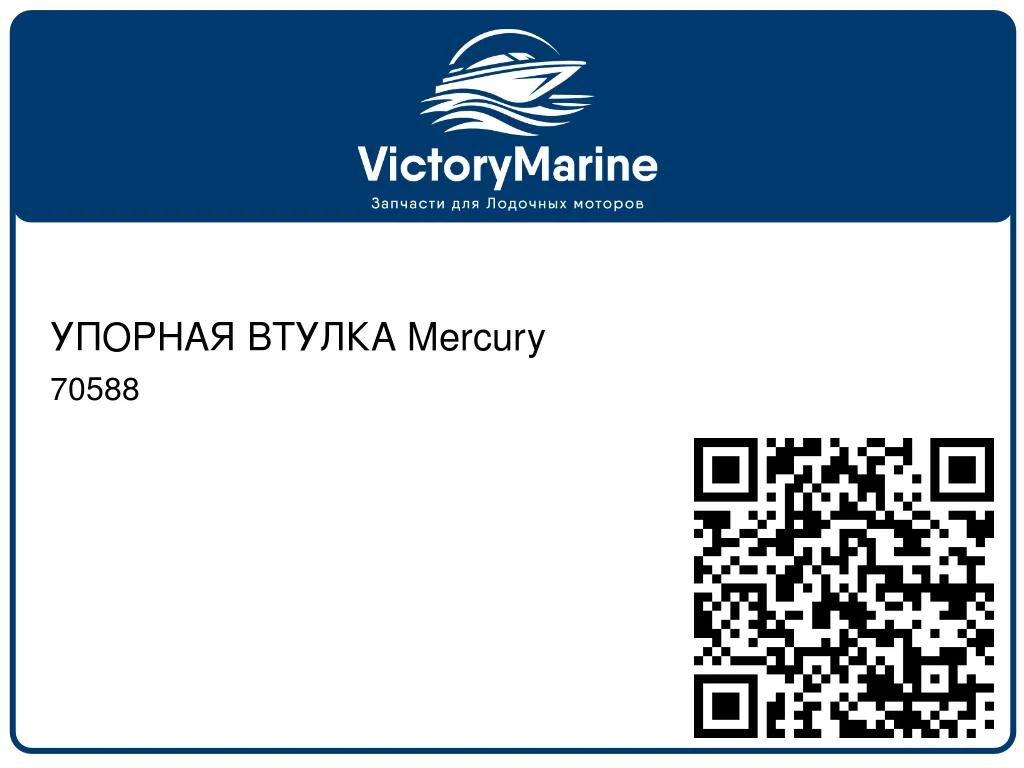 УПОРНАЯ ВТУЛКА Mercury 70588