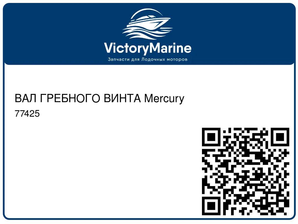 ВАЛ ГРЕБНОГО ВИНТА Mercury 77425