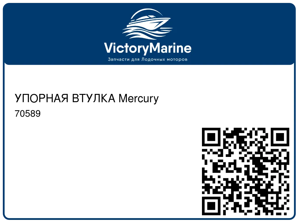 УПОРНАЯ ВТУЛКА Mercury 70589