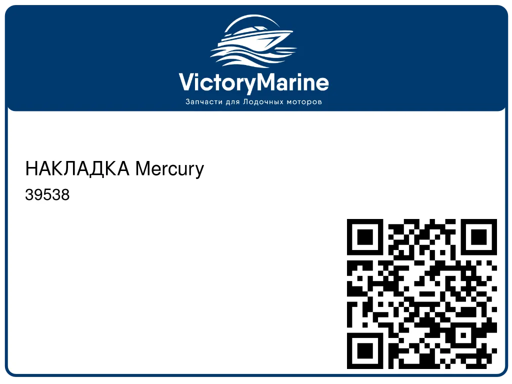 НАКЛАДКА Mercury 39538