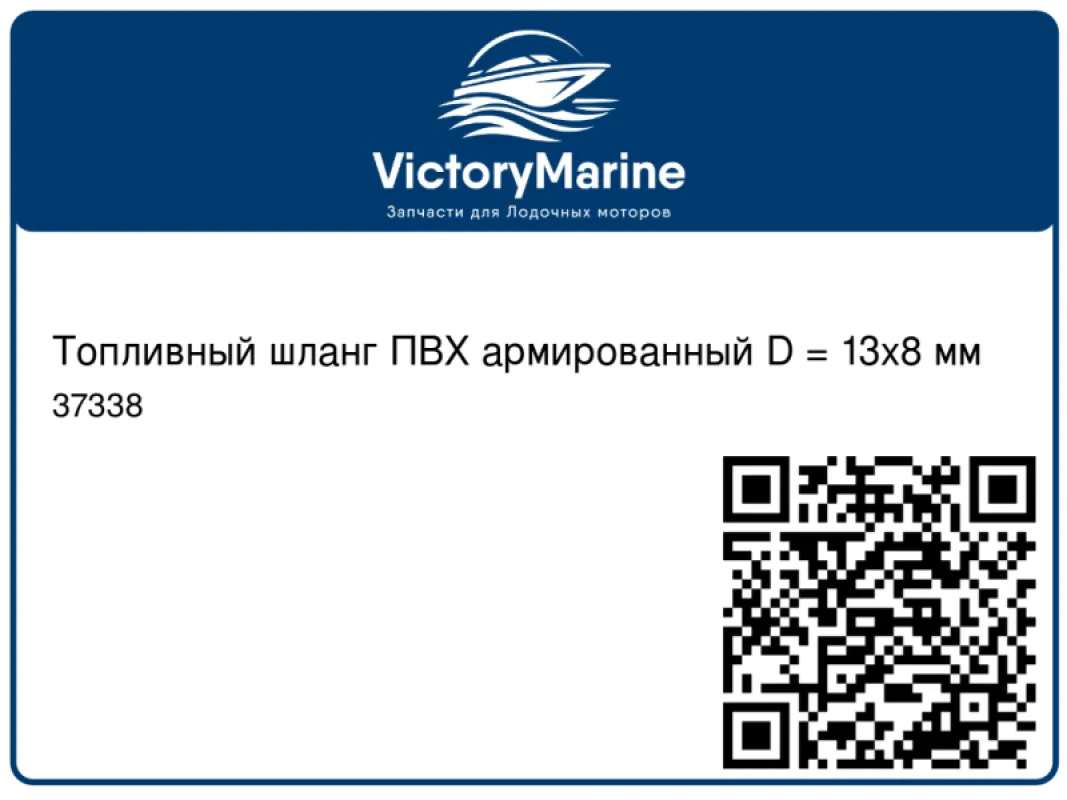 NUOVA RADE Топливный шланг ПВХ армированный D = 13х8 мм