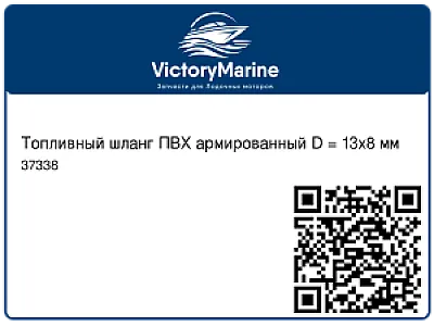 Топливный шланг ПВХ армированный D = 13х8 мм 37338