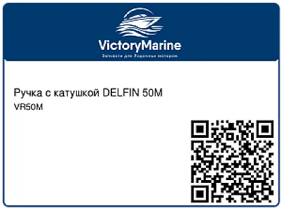 Ручка с катушкой DELFIN 50M VR50M