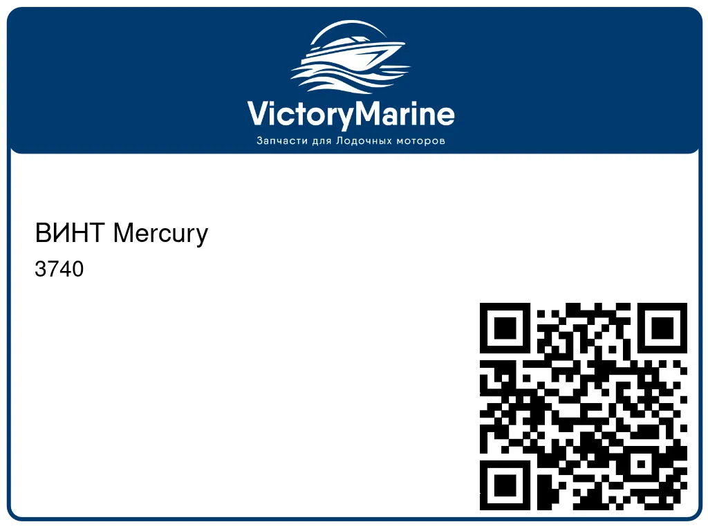 ВИНТ Mercury 3740