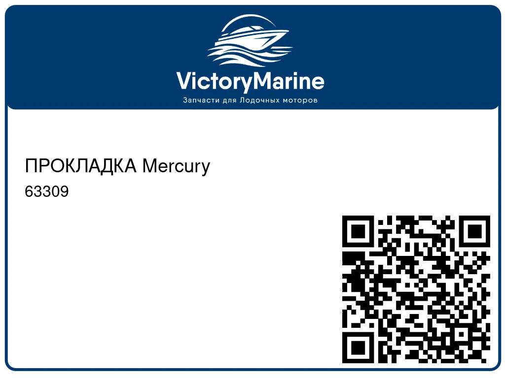 ПРОКЛАДКА Mercury 63309