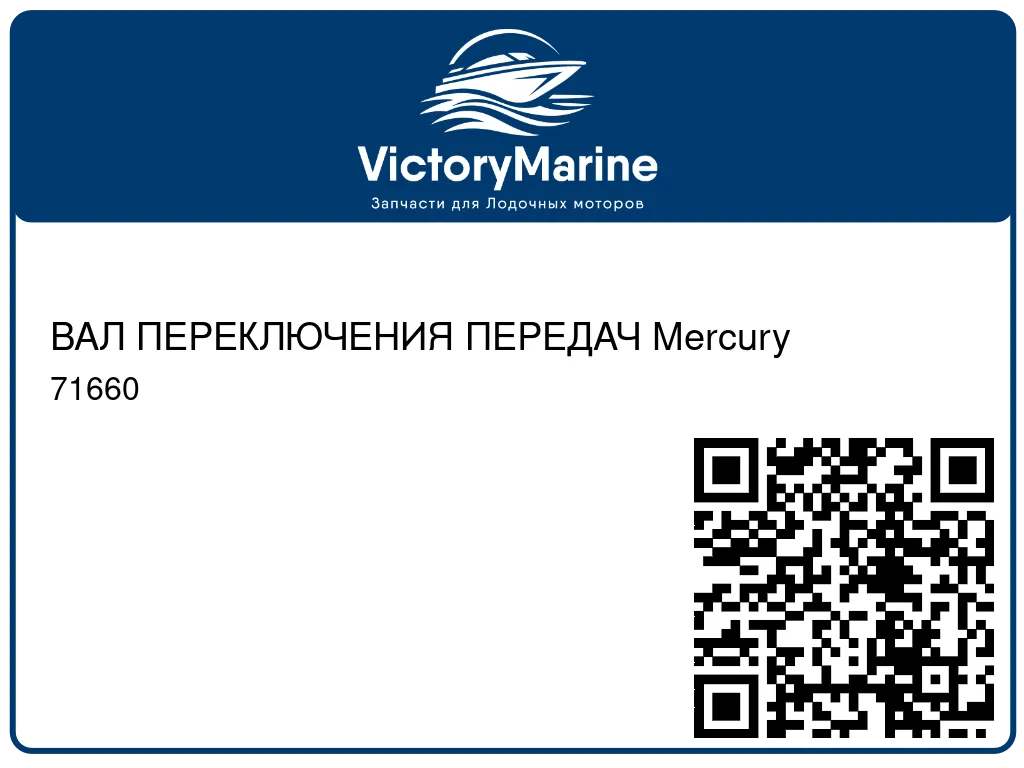 ВАЛ ПЕРЕКЛЮЧЕНИЯ ПЕРЕДАЧ Mercury 71660