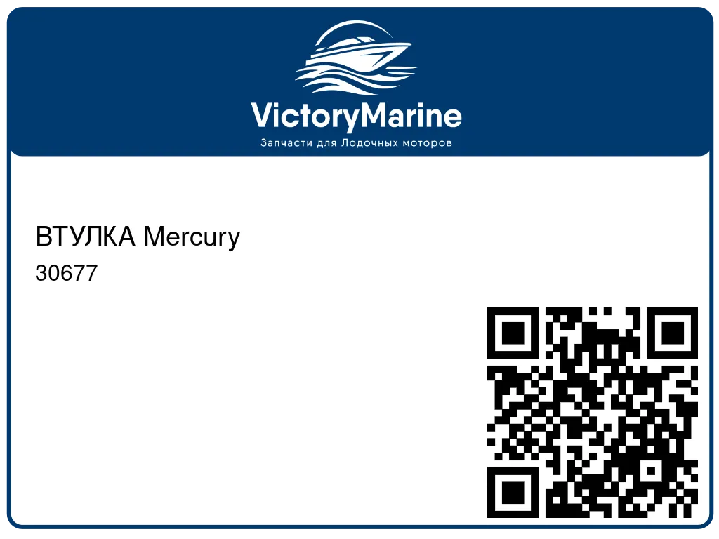 ВТУЛКА Mercury 30677