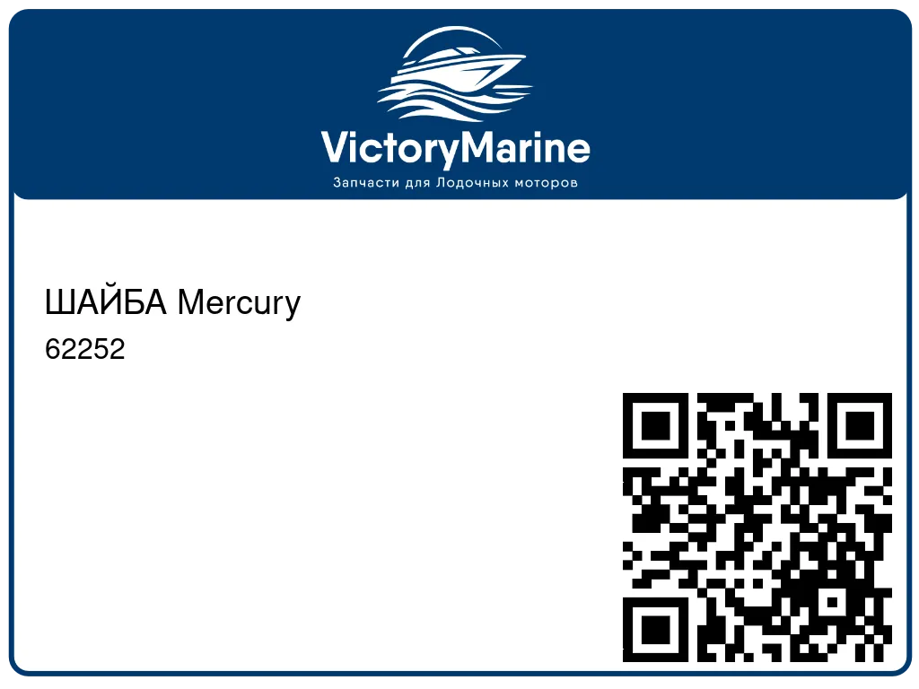 ШАЙБА Mercury 62252