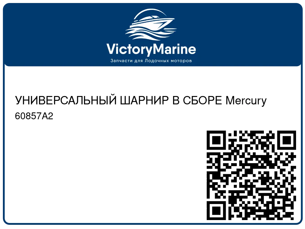 УНИВЕРСАЛЬНЫЙ ШАРНИР В СБОРЕ Mercury 60857A2