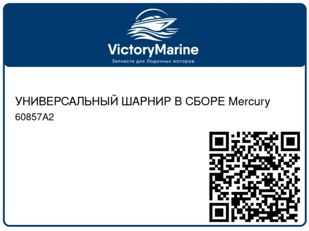 УНИВЕРСАЛЬНЫЙ ШАРНИР В СБОРЕ Mercury