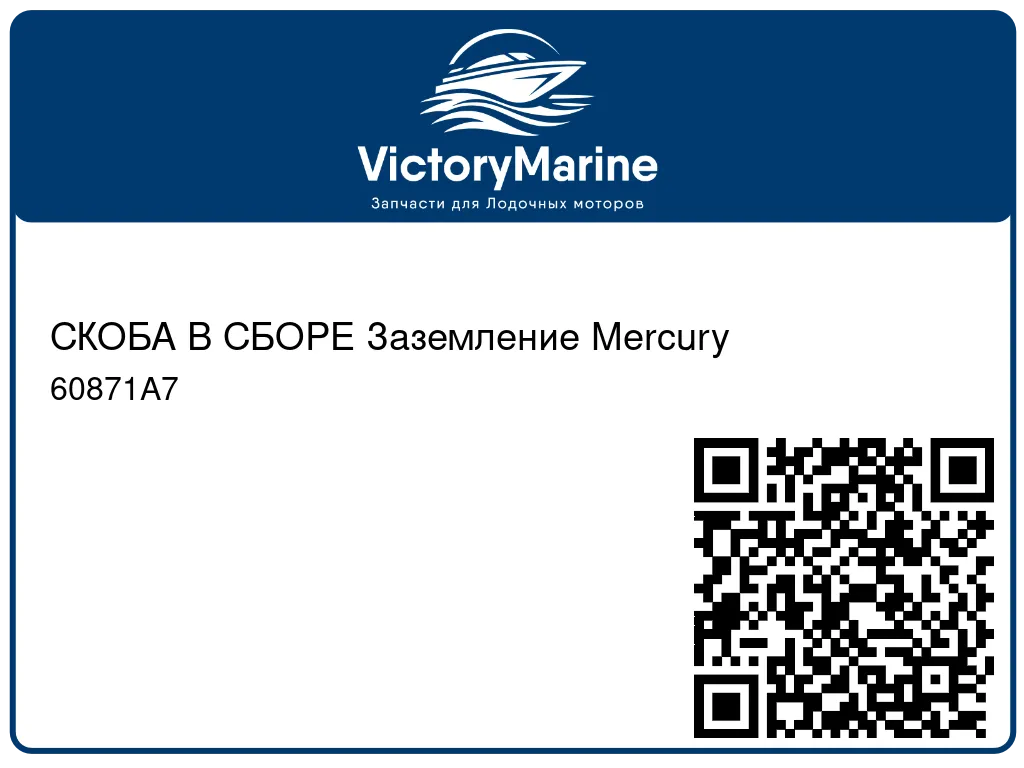 СКОБА В СБОРЕ Заземление Mercury 60871A7