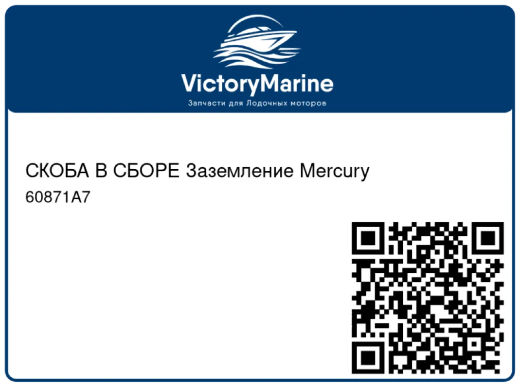 СКОБА В СБОРЕ Заземление Mercury